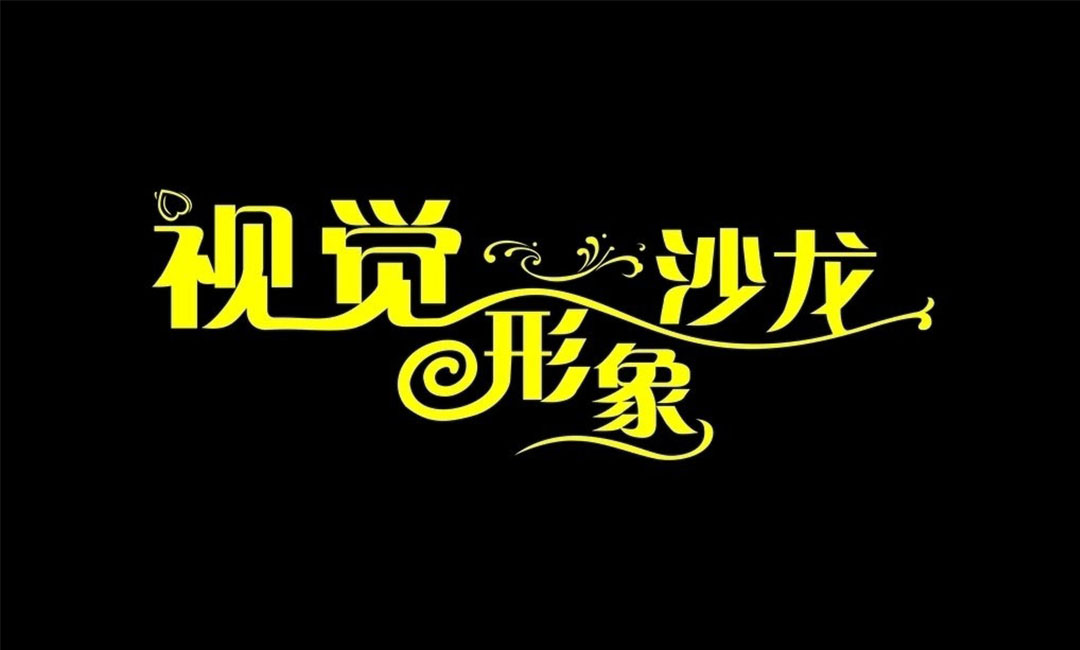 昌吉名人美发网盟案例