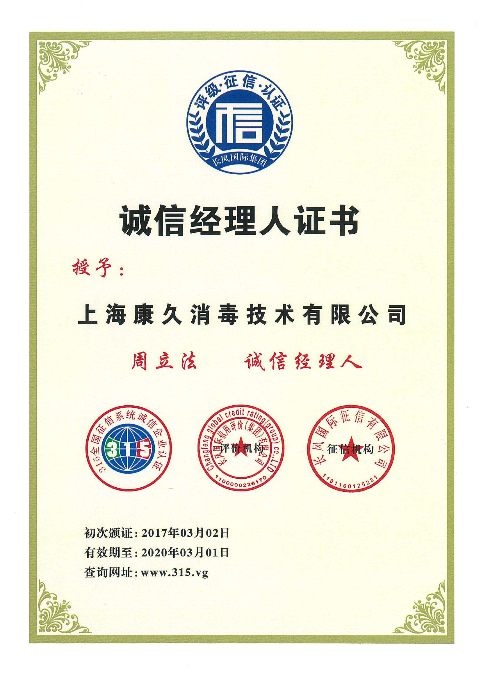 “昌吉诚信经理人证书